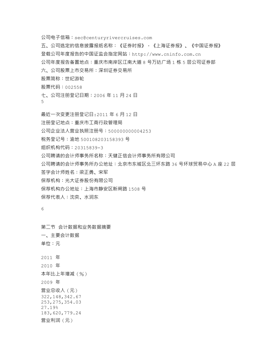 002558_2011_世纪游轮_2011年年度报告_2012-03-22.txt_第3页