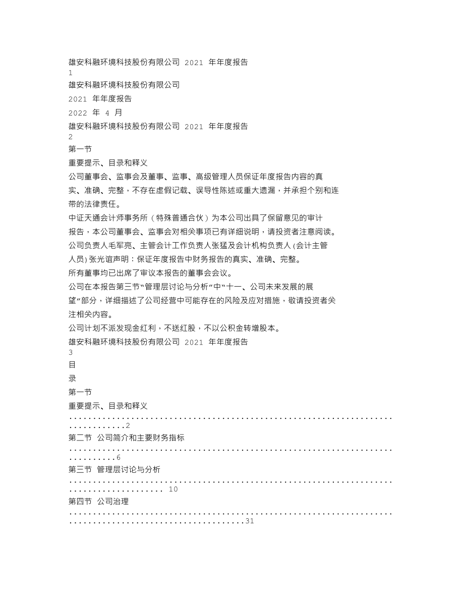 300152_2021_科融环境_2021年年度报告_2022-04-19.txt_第1页