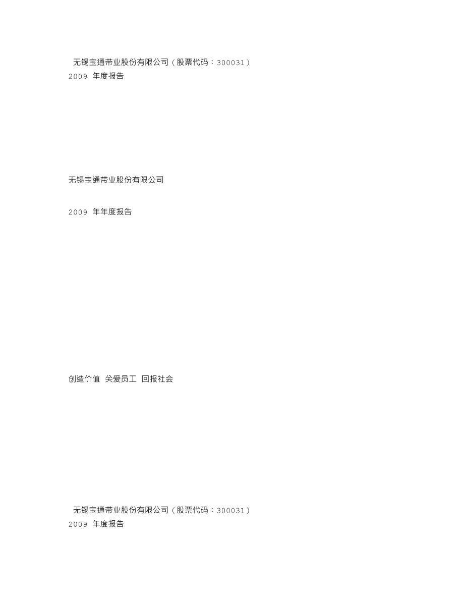 300031_2009_宝通带业_2009年年度报告_2010-02-26.txt_第1页