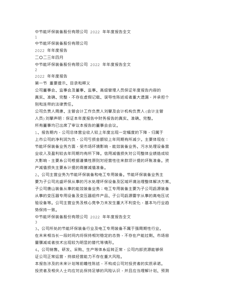 300140_2022_中环装备_2022年年度报告_2023-04-25.txt_第1页