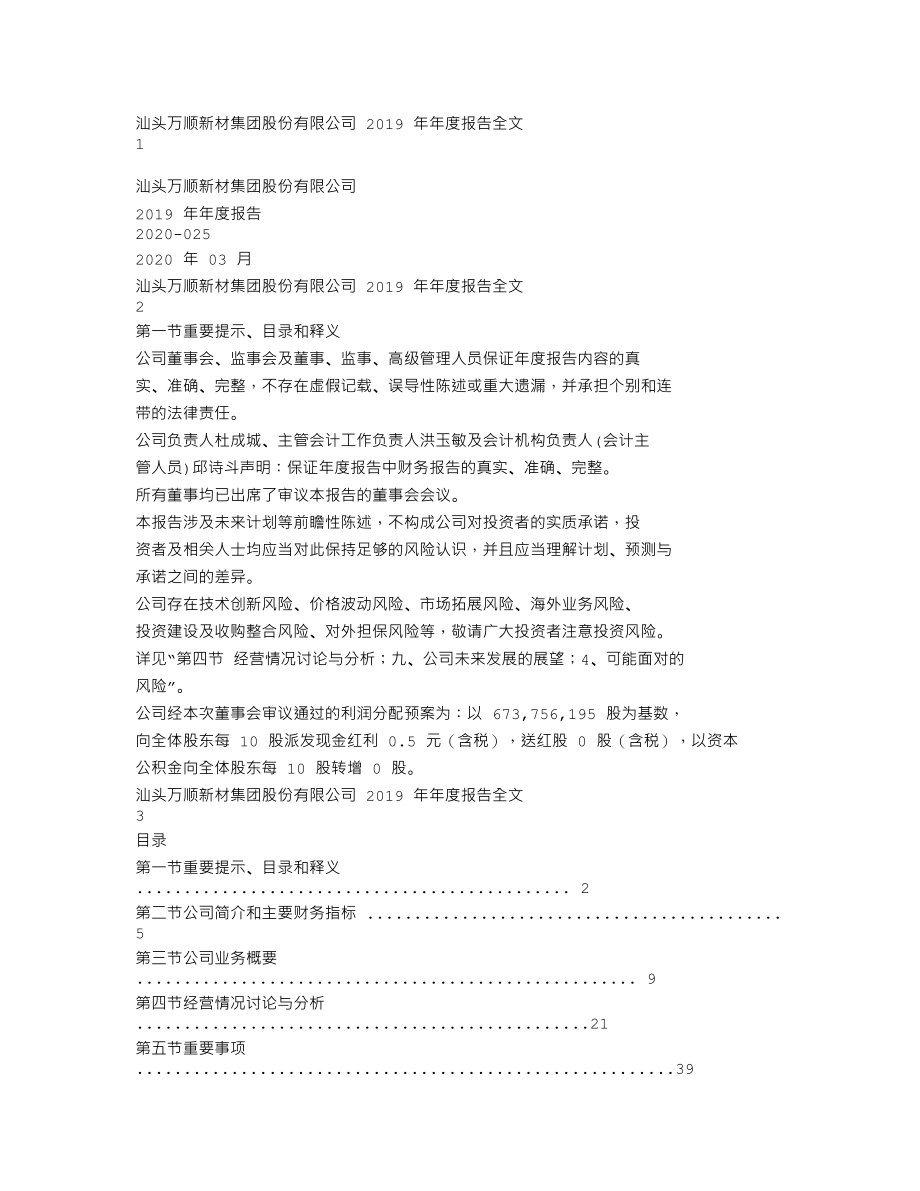 300057_2019_万顺新材_2019年年度报告_2020-03-31.txt_第1页