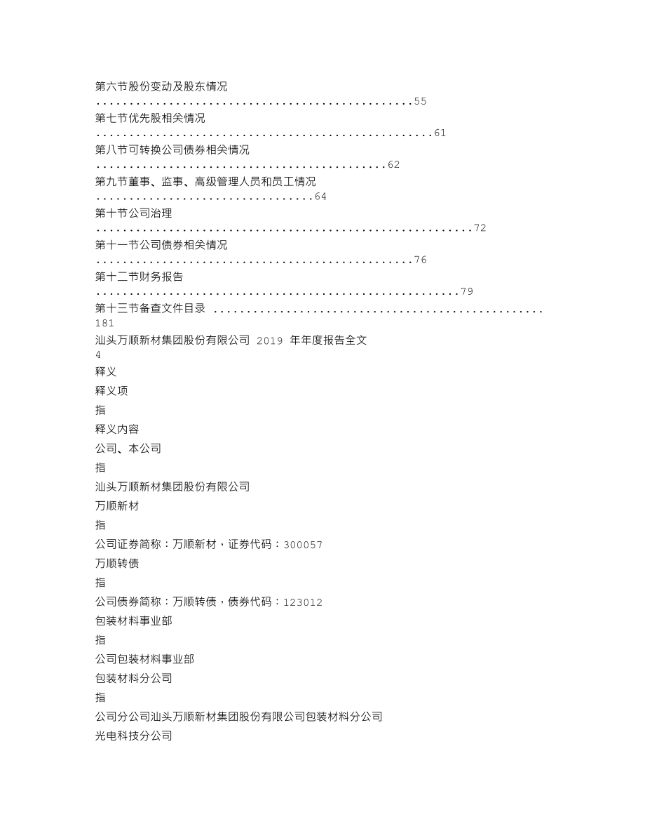 300057_2019_万顺新材_2019年年度报告_2020-03-31.txt_第2页