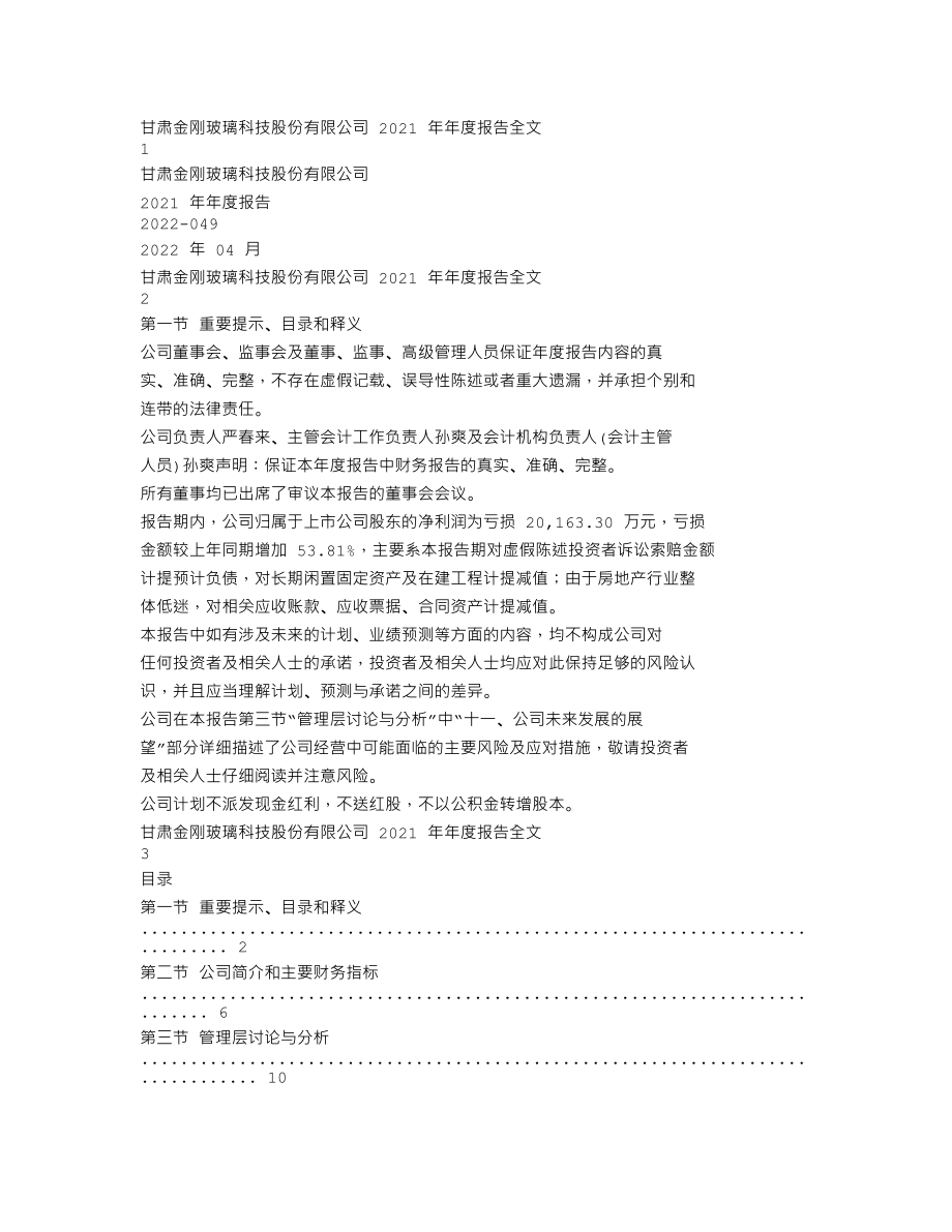 300093_2021_金刚玻璃_2021年年度报告_2022-04-28.txt_第1页