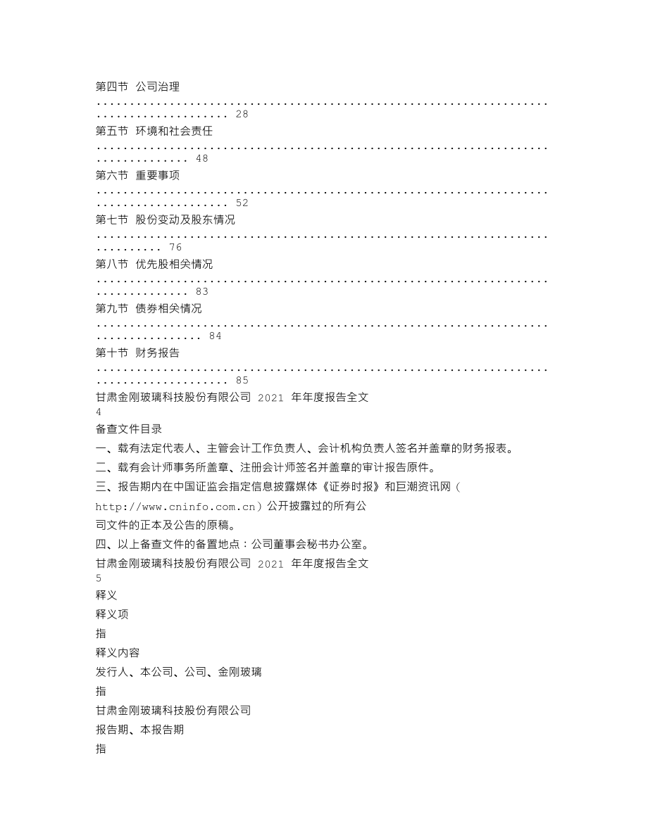 300093_2021_金刚玻璃_2021年年度报告_2022-04-28.txt_第2页