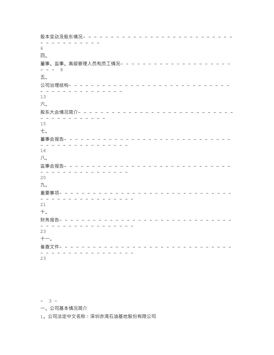 200053_2006_深基地Ｂ_2006年年度报告_2007-04-19.txt_第2页