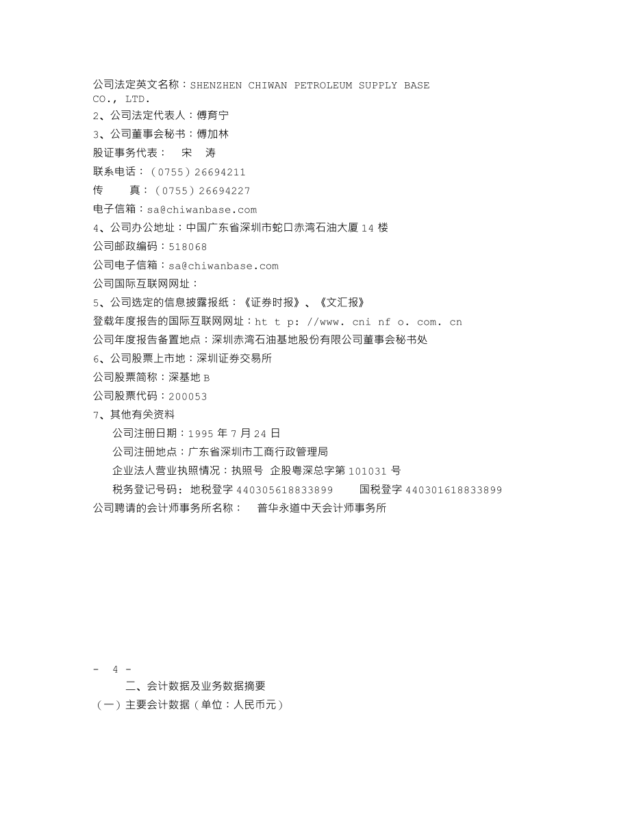 200053_2006_深基地Ｂ_2006年年度报告_2007-04-19.txt_第3页