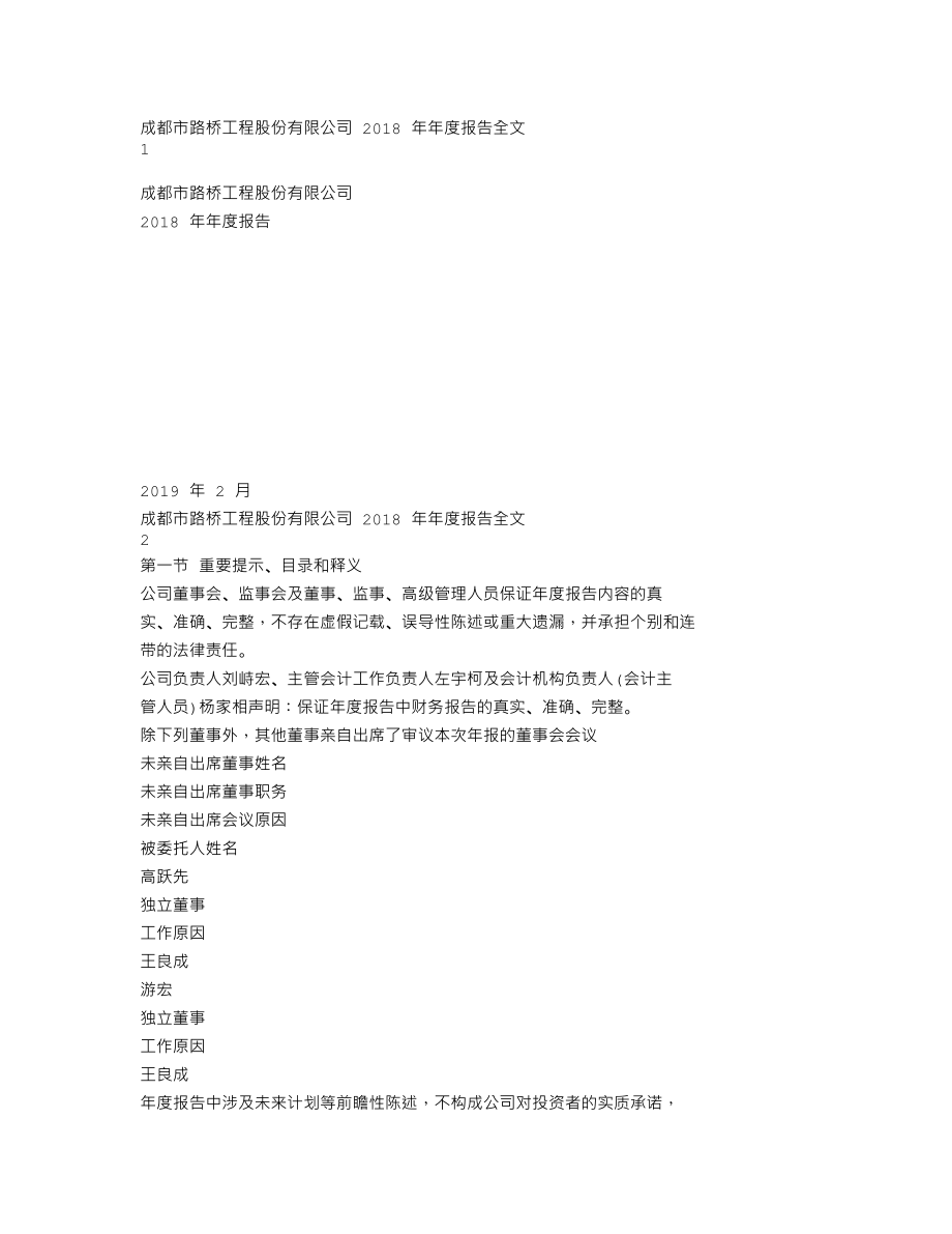 002628_2018_成都路桥_2018年年度报告（更新后）_2019-03-06.txt_第1页