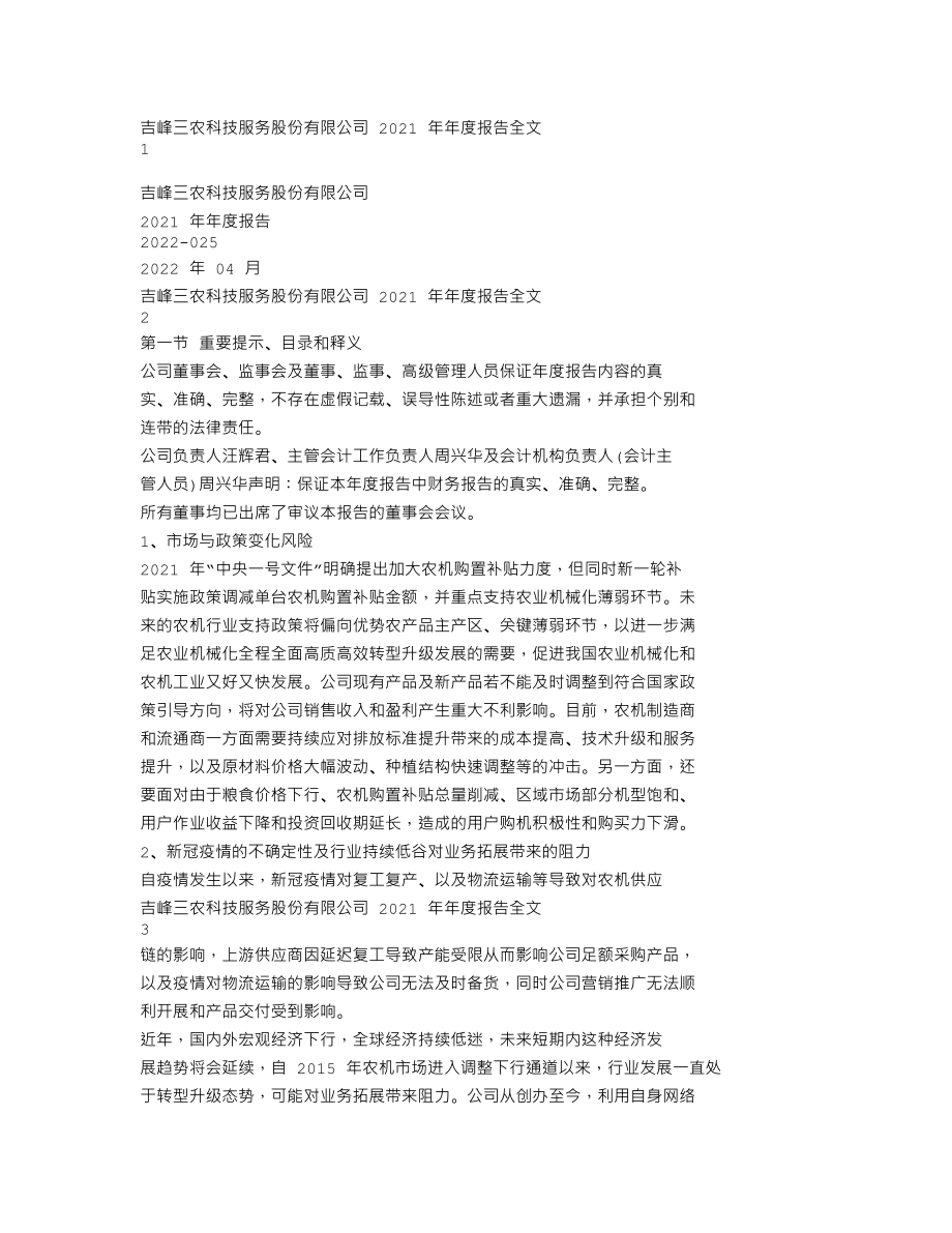 300022_2021_吉峰科技_2021年年度报告全文（更新后）_2022-05-22.txt_第1页