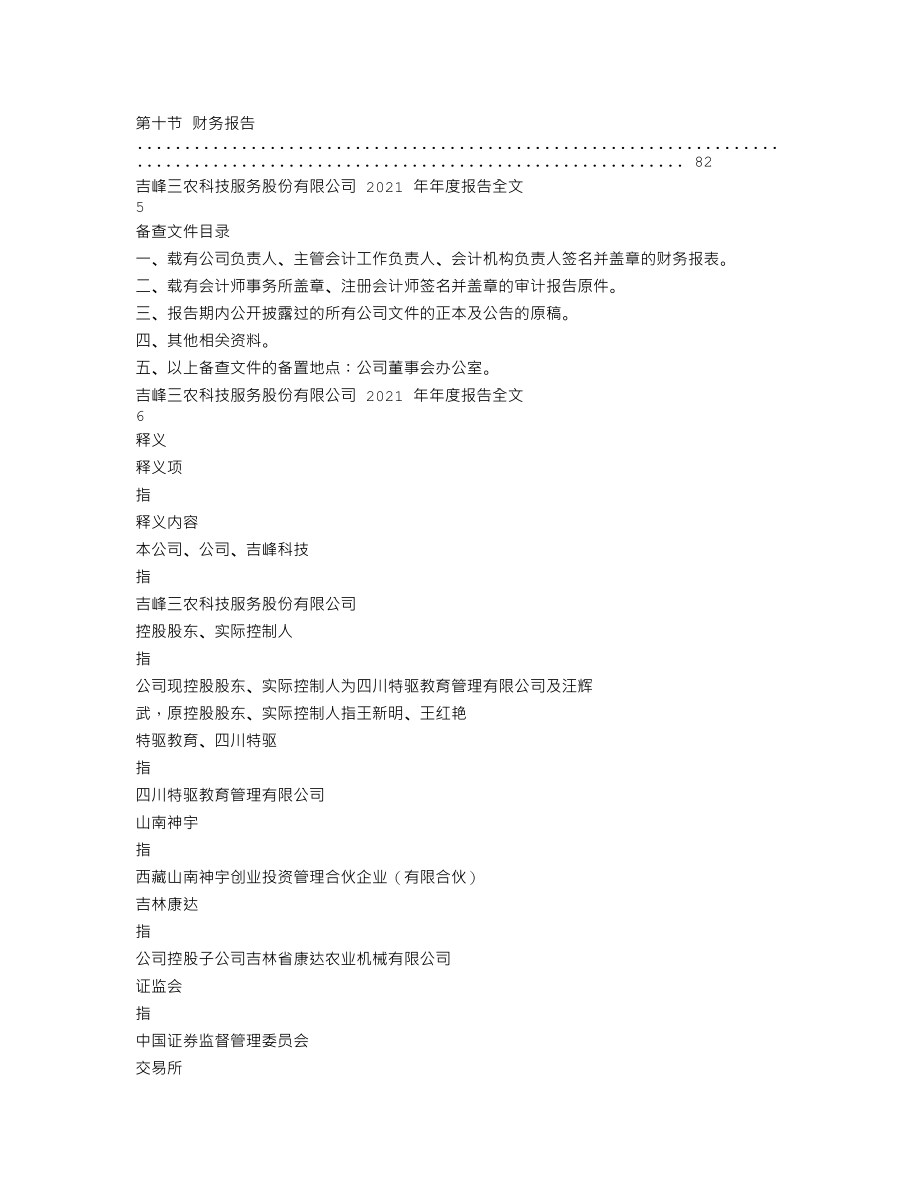 300022_2021_吉峰科技_2021年年度报告全文（更新后）_2022-05-22.txt_第3页