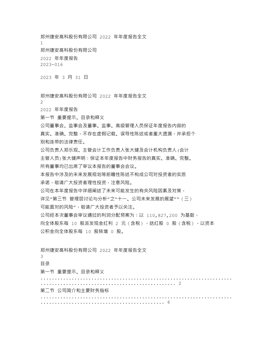 300845_2022_捷安高科_2022年年度报告_2023-03-30.txt_第1页