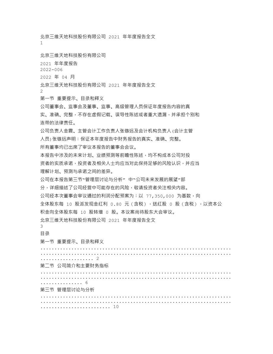 301159_2021_三维天地_2021年年度报告_2022-04-25.txt_第1页