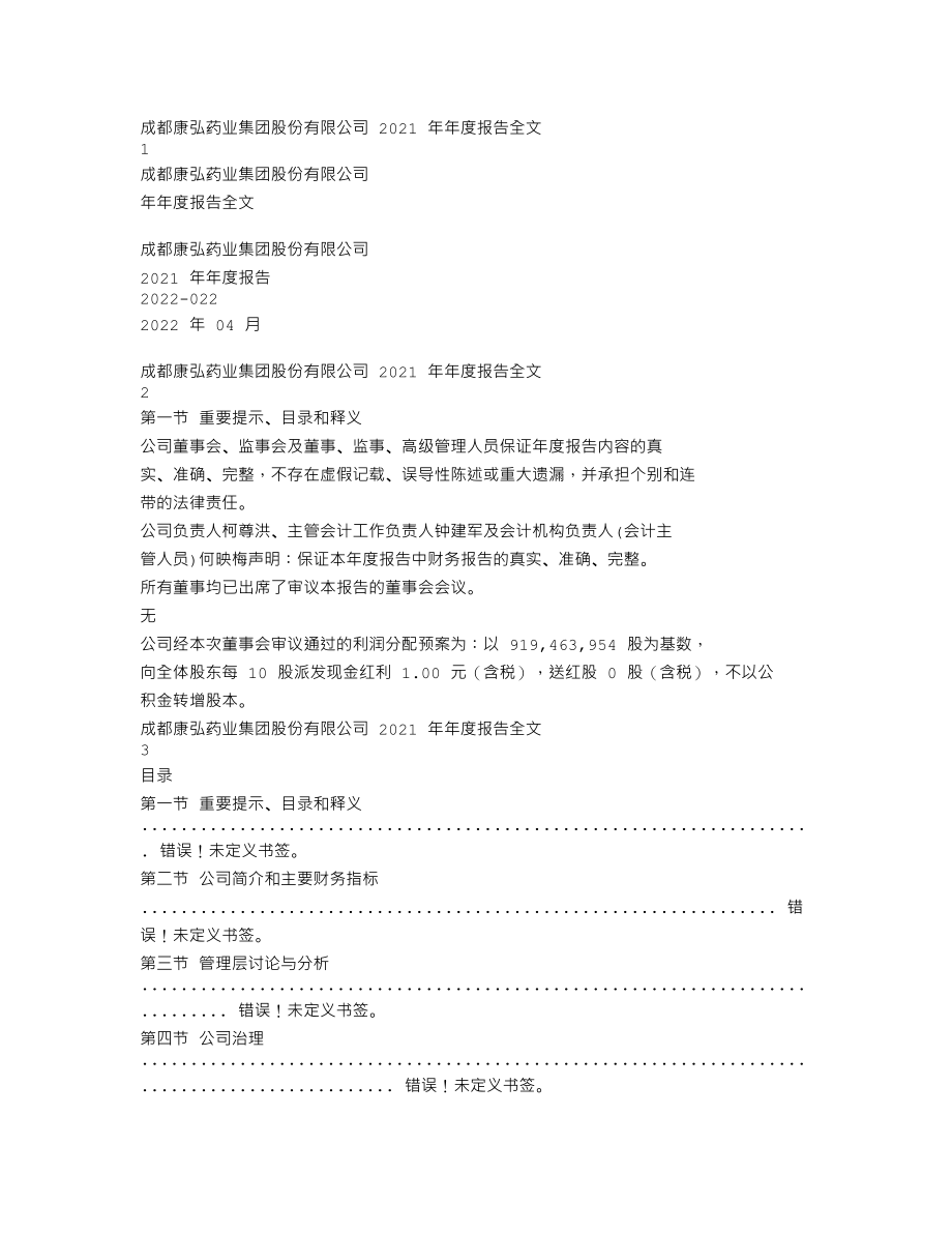 002773_2021_康弘药业_2021年年度报告_2022-04-29.txt_第1页