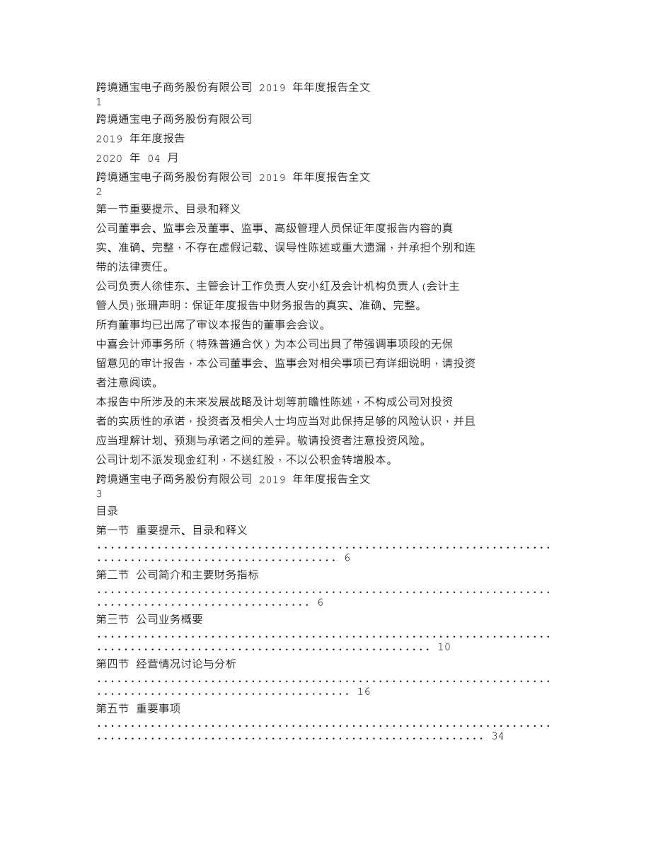 002640_2019_跨境通_2019年年度报告_2020-04-29.txt_第1页