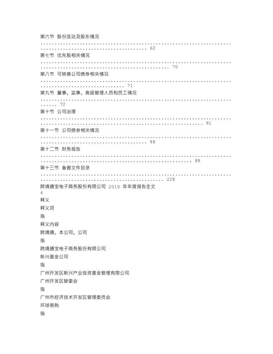 002640_2019_跨境通_2019年年度报告_2020-04-29.txt_第2页