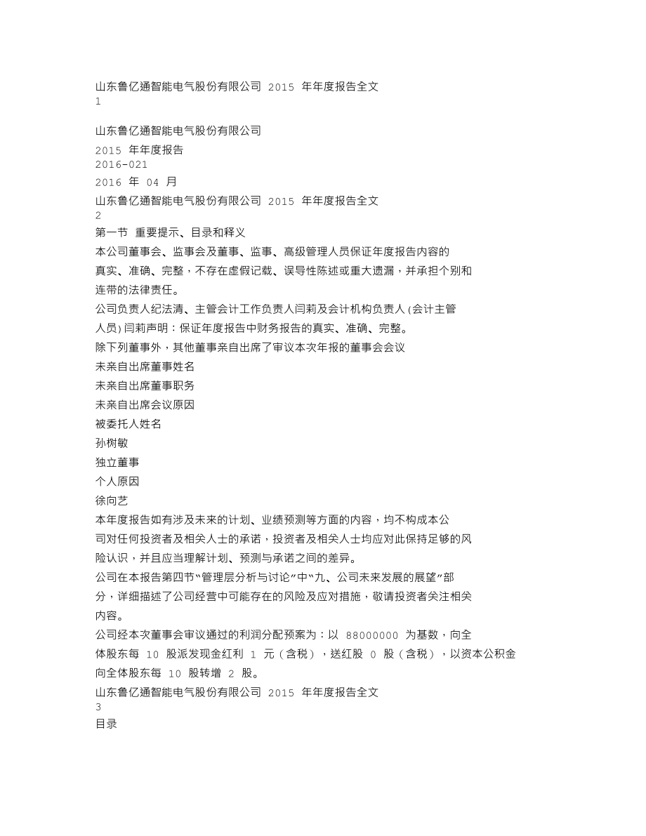 300423_2015_鲁亿通_2015年年度报告_2016-04-19.txt_第1页