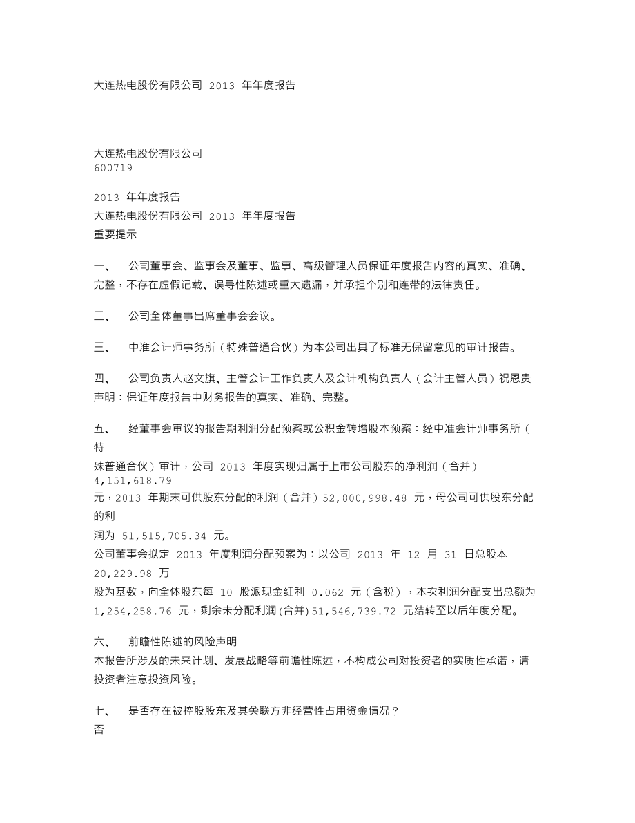 600719_2013_大连热电_2013年年度报告_2014-04-24.txt_第1页