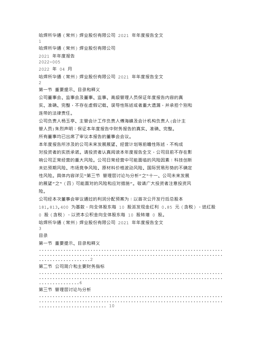 301137_2021_哈焊华通_2021年年度报告_2022-04-25.txt_第1页