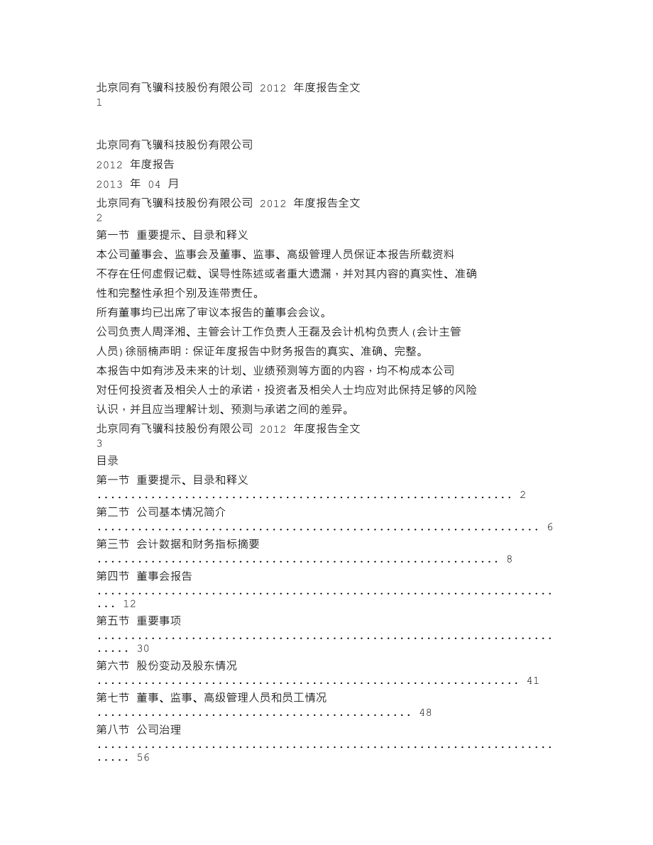 300302_2012_同有科技_2012年年度报告_2013-04-15.txt_第1页