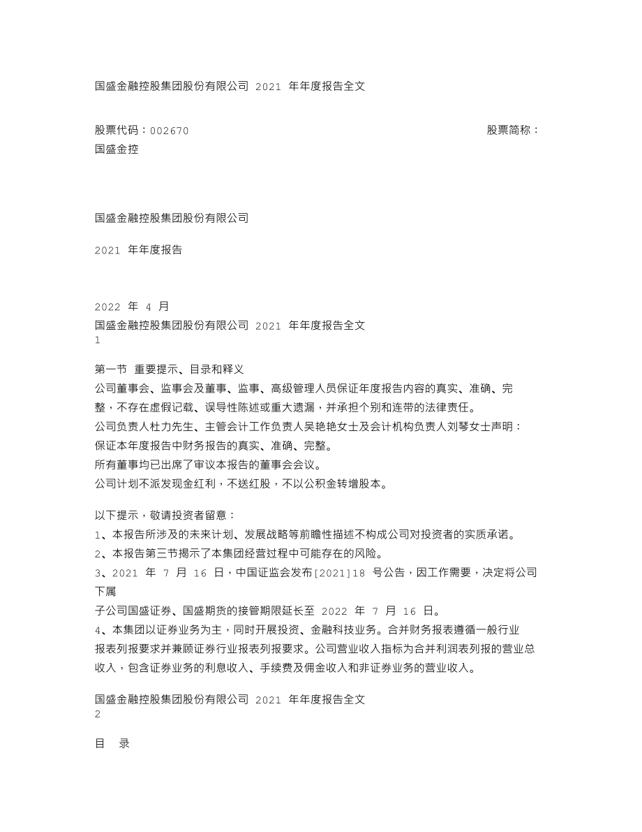 002670_2021_国盛金控_2021年年度报告_2022-04-15.txt_第1页