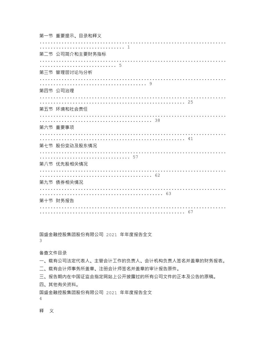 002670_2021_国盛金控_2021年年度报告_2022-04-15.txt_第2页