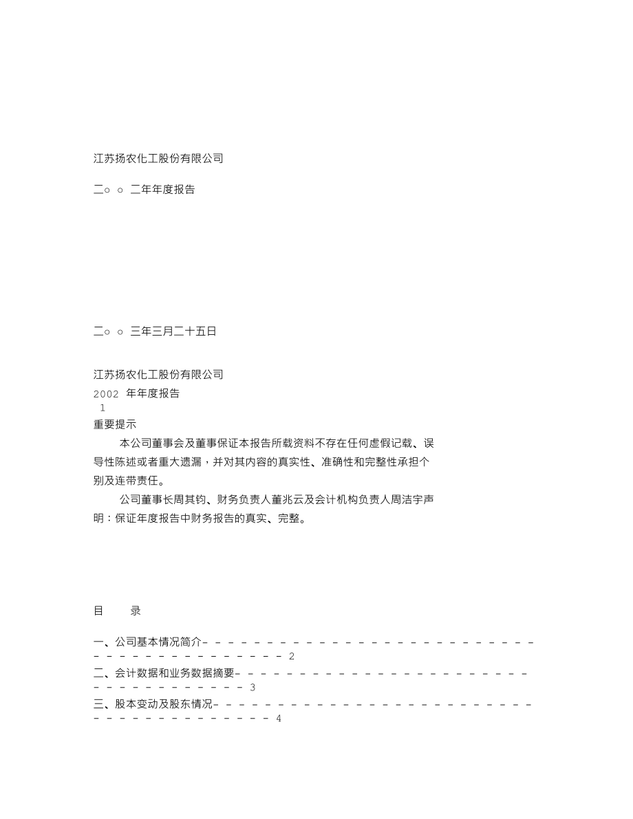 600486_2002_扬农化工_扬农化工2002年年度报告_2003-03-27.txt_第1页