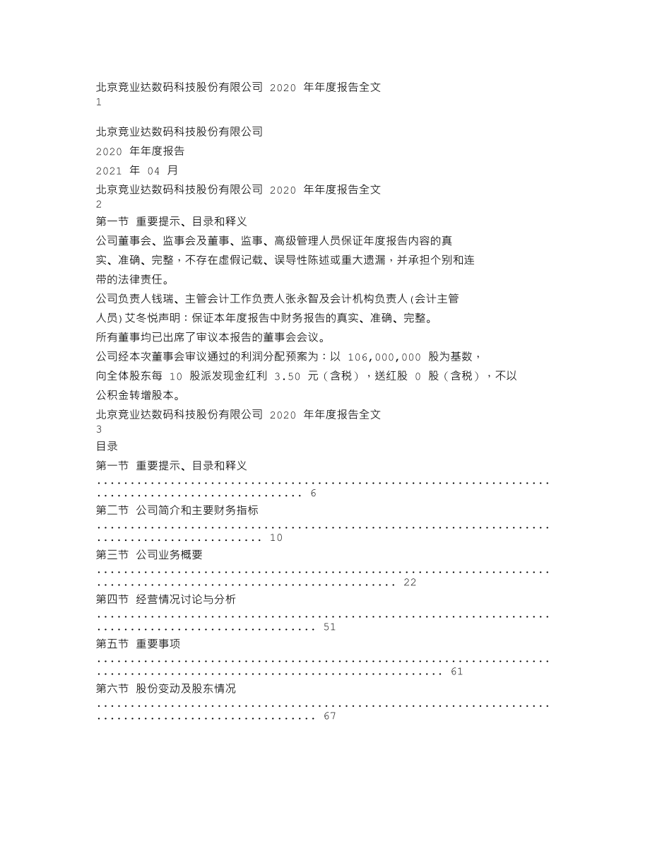 003005_2020_竞业达_2020年年度报告_2021-04-28.txt_第1页