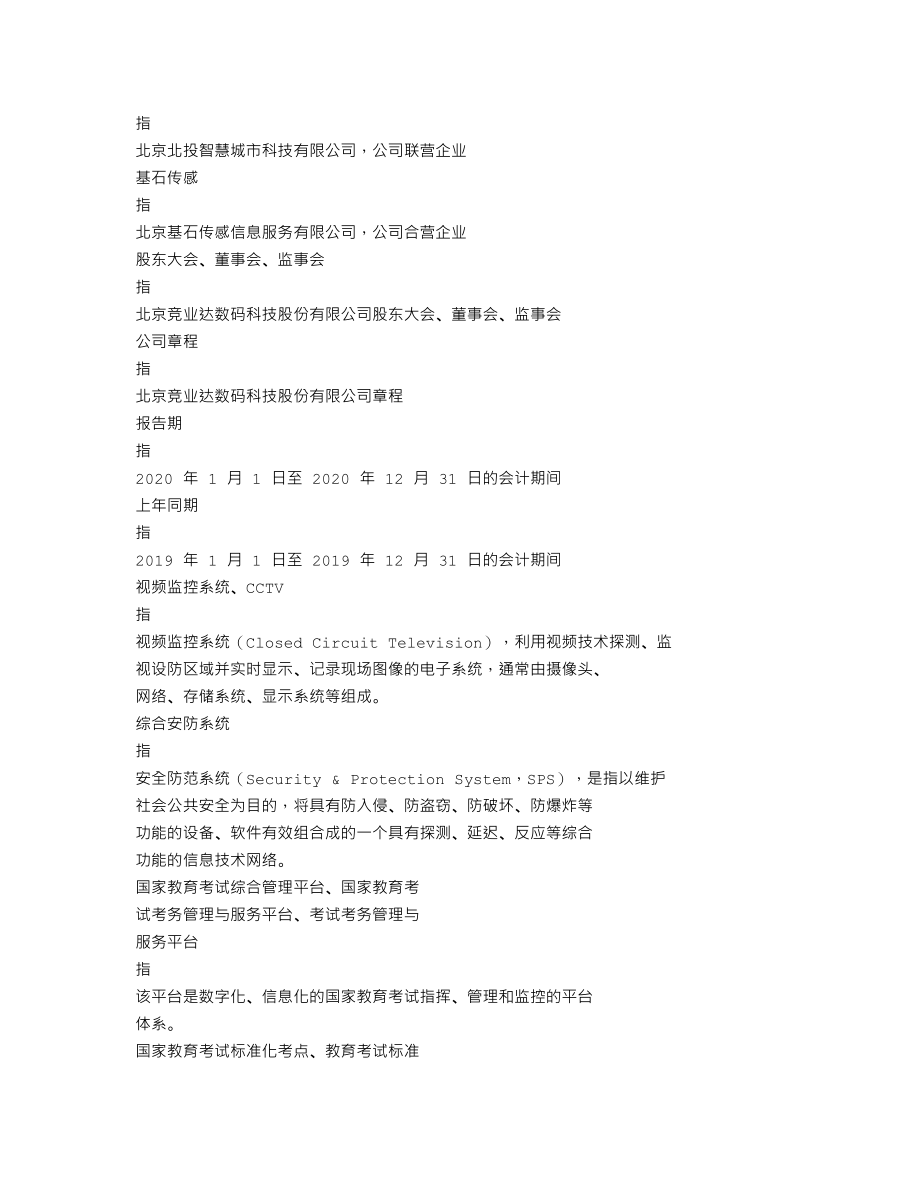 003005_2020_竞业达_2020年年度报告_2021-04-28.txt_第3页