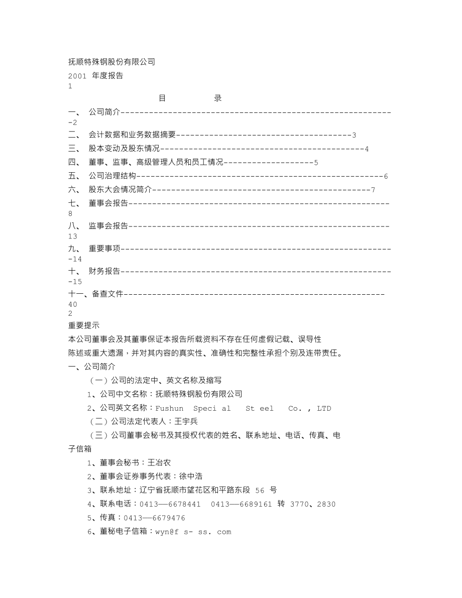 600399_2001_ST抚钢_抚顺特钢2001年年度报告_2002-03-04.txt_第1页