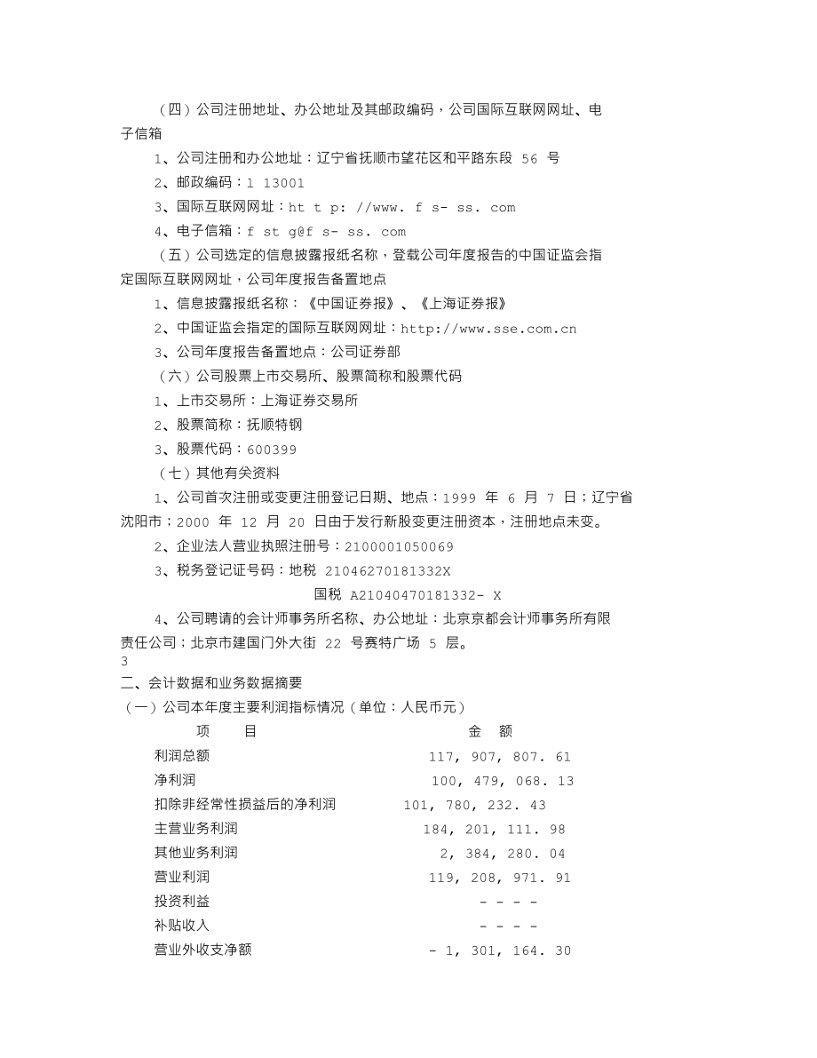 600399_2001_ST抚钢_抚顺特钢2001年年度报告_2002-03-04.txt_第2页