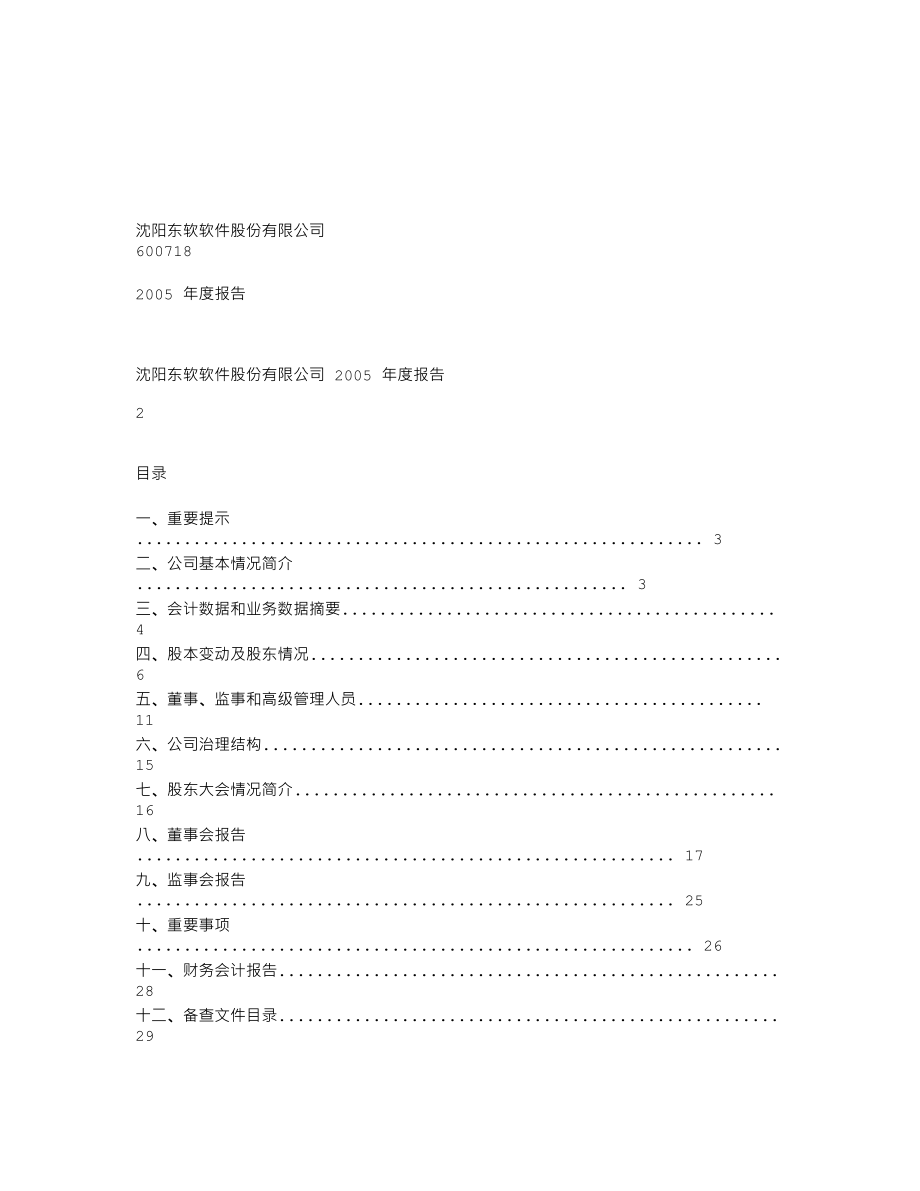 600718_2005_东软集团_G东软2005年年度报告_2006-04-13.txt_第1页