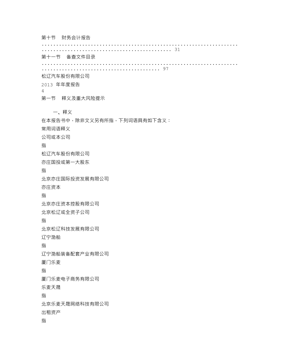 600715_2013_松辽汽车_2013年年度报告_2014-04-23.txt_第3页