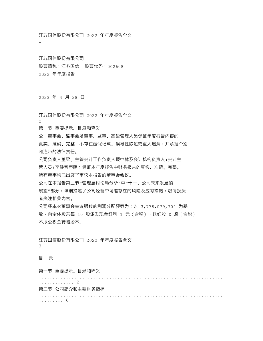 002608_2022_江苏国信_2022年年度报告（补充后）_2023-08-04.txt_第1页