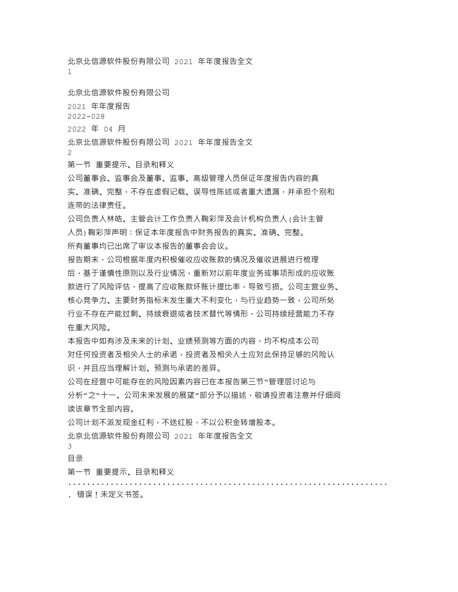 300352_2021_北信源_2021年年度报告_2022-04-13.txt_第1页