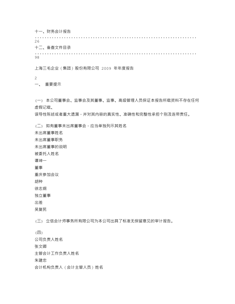 600689_2009_上海三毛_2009年年度报告_2010-04-16.txt_第2页