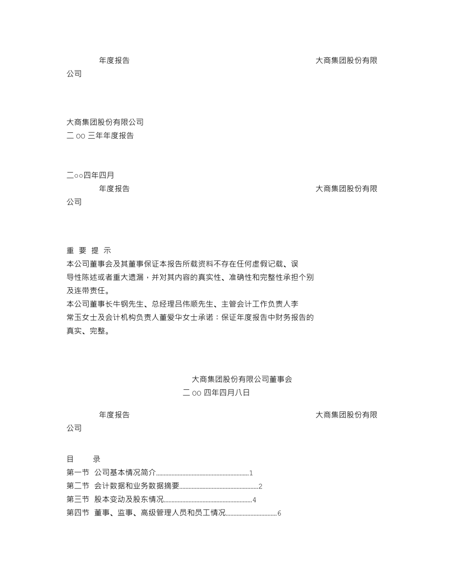 600694_2003_大商股份_大商股份2003年年度报告_2004-04-09.txt_第1页