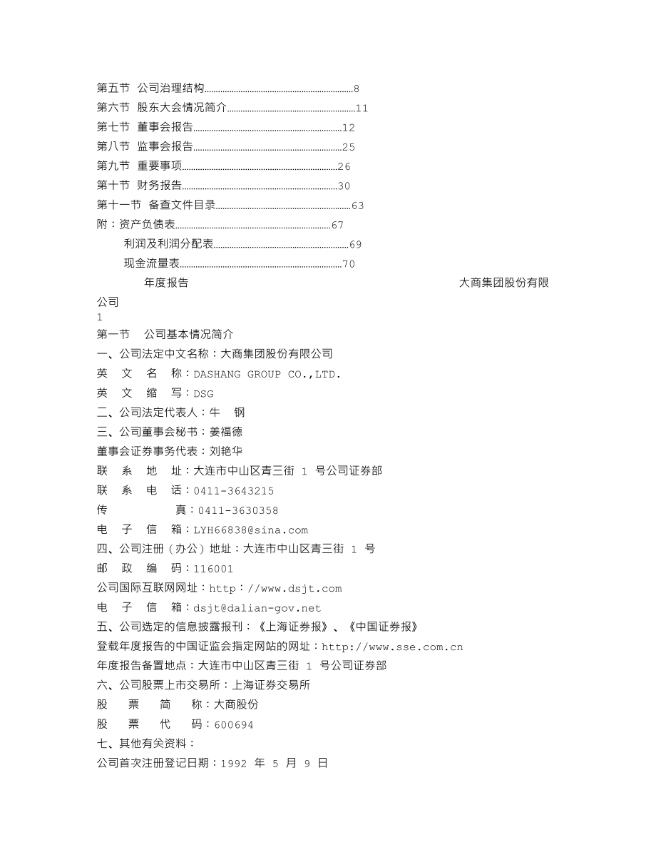 600694_2003_大商股份_大商股份2003年年度报告_2004-04-09.txt_第2页