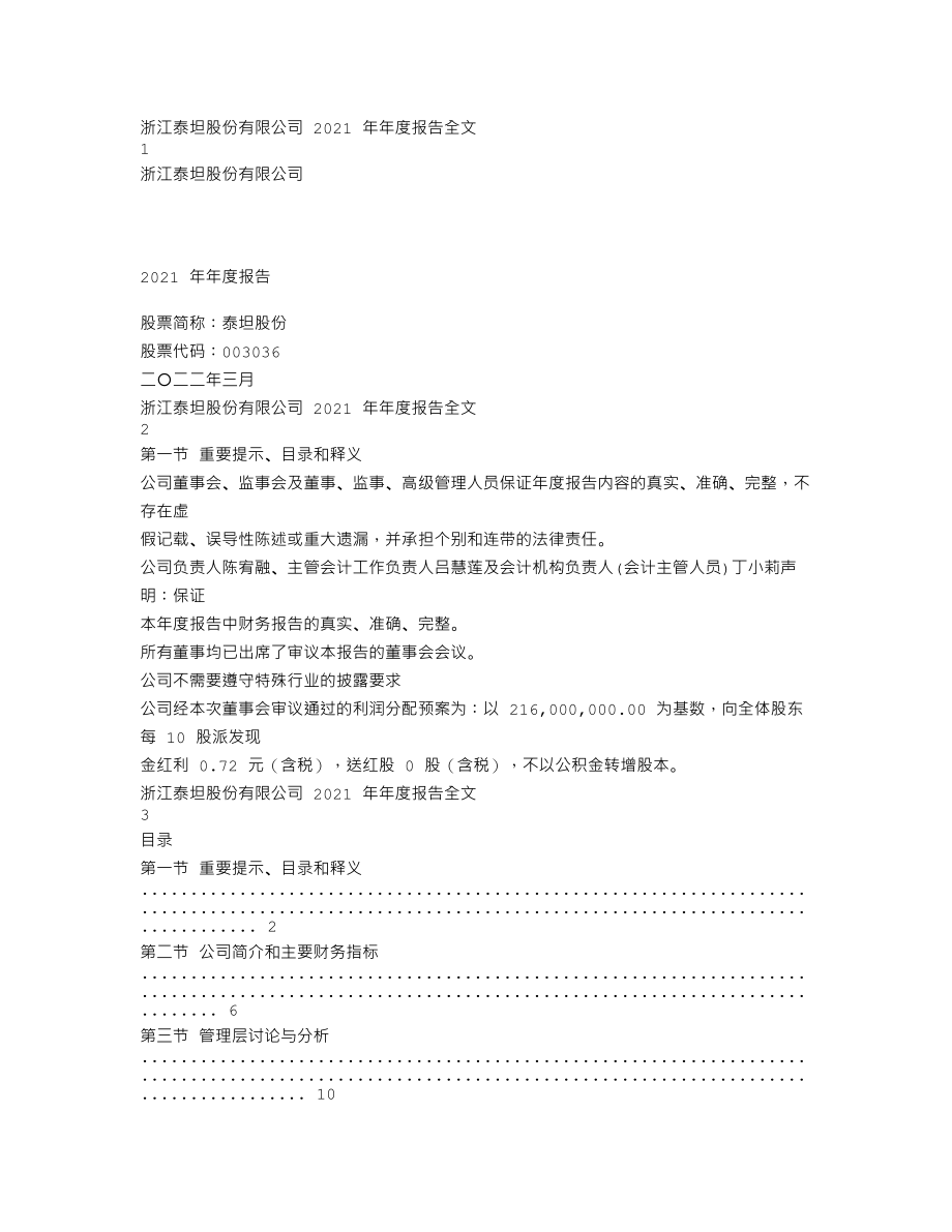 003036_2021_泰坦股份_2021年年度报告_2022-03-15.txt_第1页