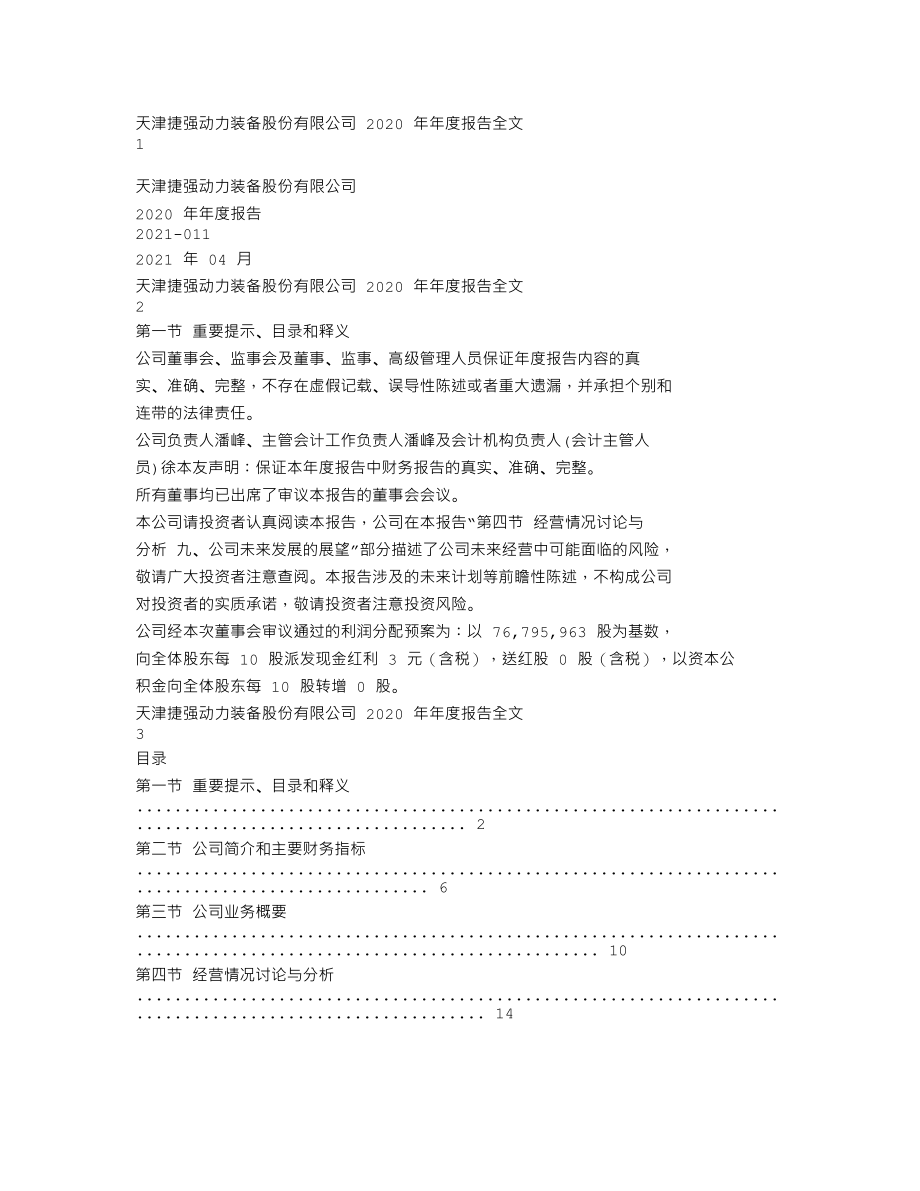 300875_2020_捷强装备_2020年年度报告_2021-04-15.txt_第1页