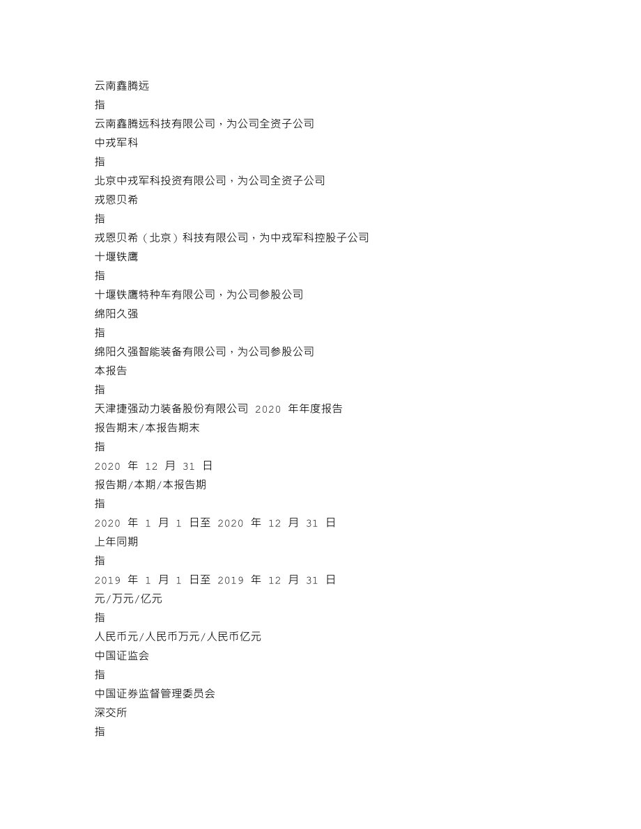 300875_2020_捷强装备_2020年年度报告_2021-04-15.txt_第3页