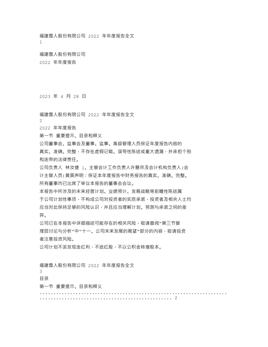 002639_2022_雪人股份_2022年年度报告_2023-04-27.txt_第1页