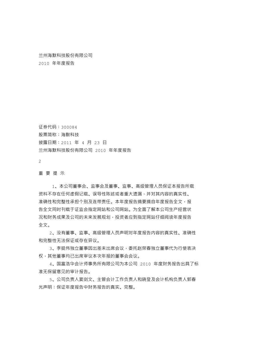 300084_2010_海默科技_2010年年度报告_2011-04-22.txt_第1页