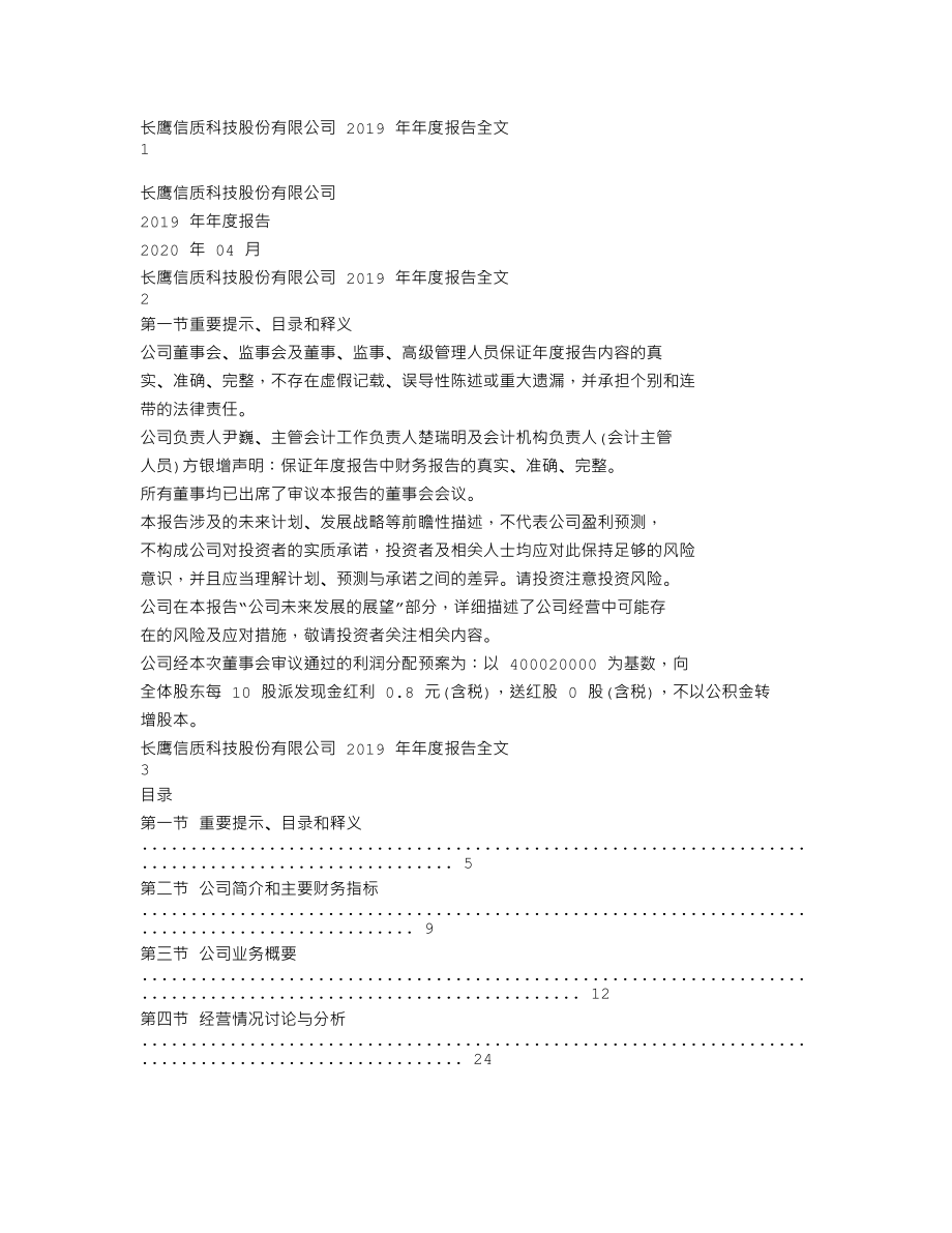 002664_2019_长鹰信质_2019年年度报告_2020-04-27.txt_第1页