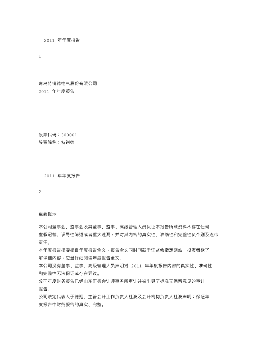 300001_2011_特锐德_2011年年度报告_2012-04-09.txt_第1页