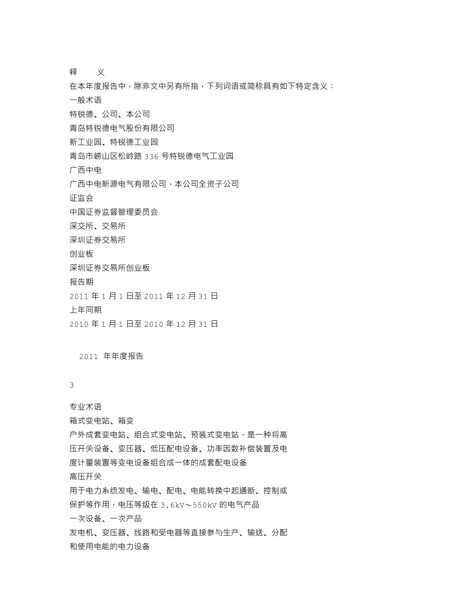 300001_2011_特锐德_2011年年度报告_2012-04-09.txt_第2页