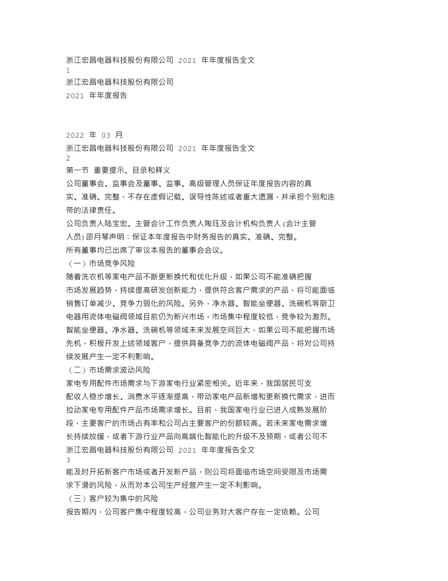 301008_2021_宏昌科技_2021年年度报告_2022-03-30.txt_第1页