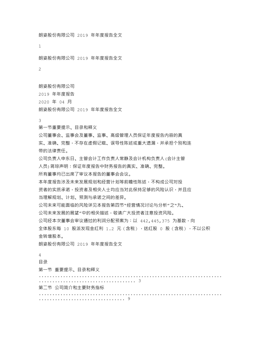 002612_2019_朗姿股份_2019年年度报告（更新后）_2020-05-20.txt_第1页