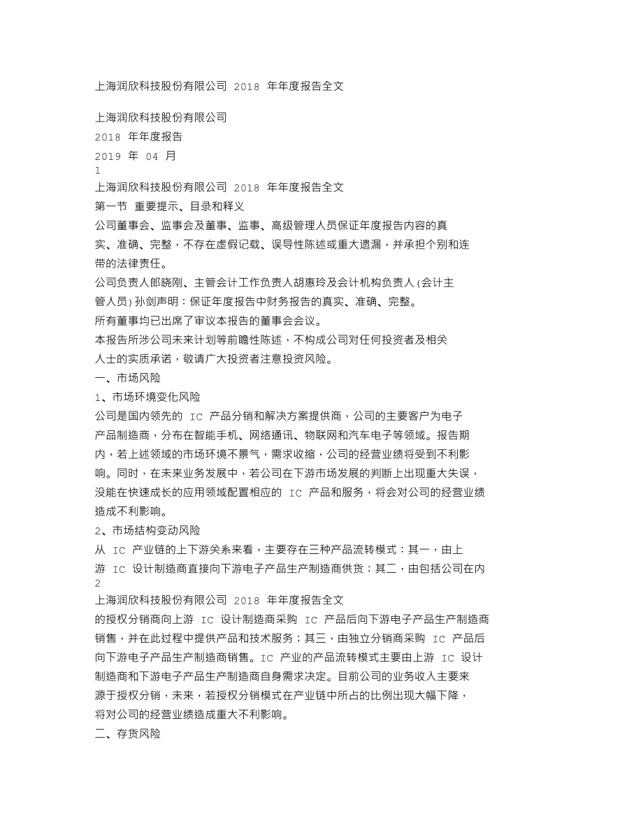 300493_2018_润欣科技_2018年年度报告_2019-04-25.txt_第1页