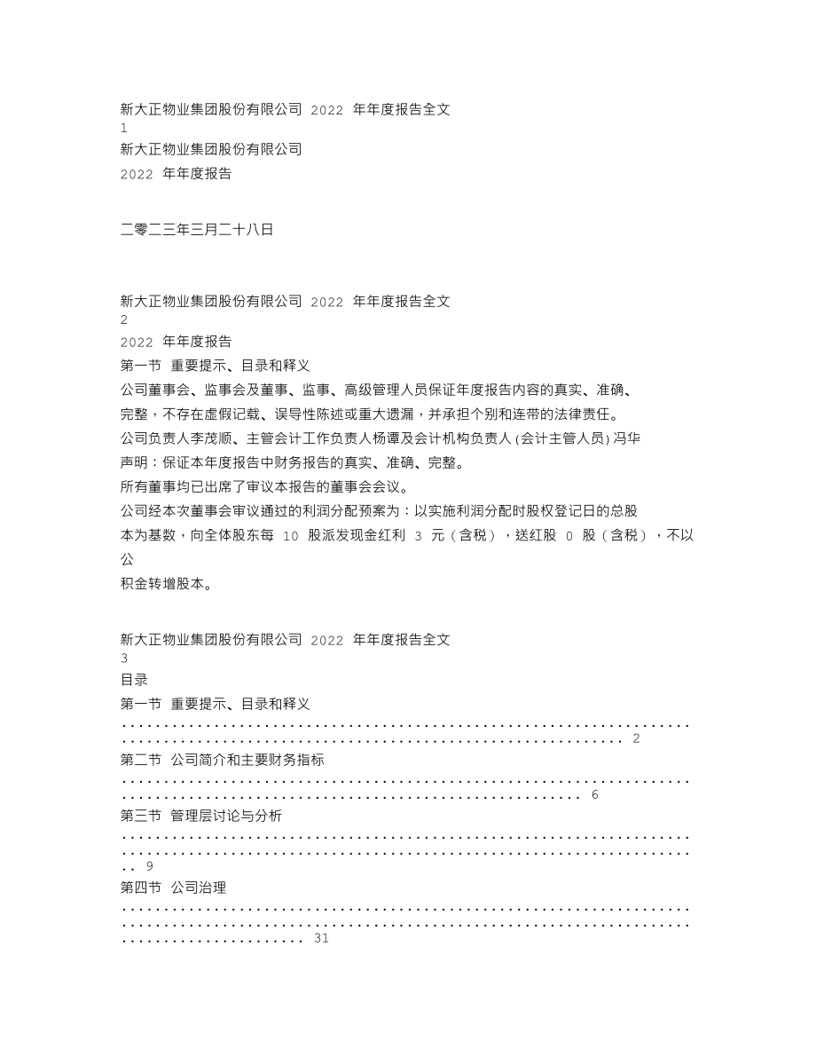 002968_2022_新大正_2022年年度报告_2023-03-27.txt_第1页