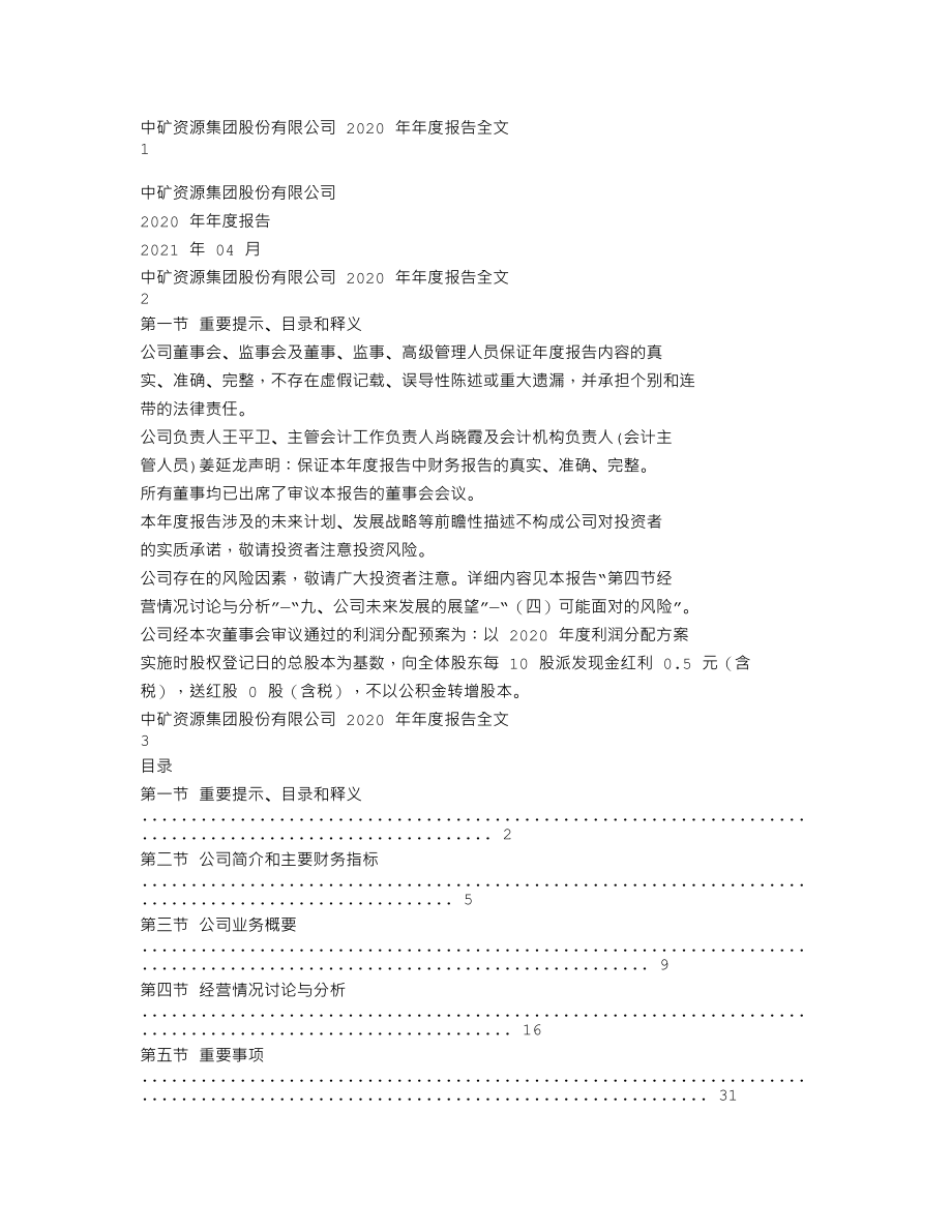 002738_2020_中矿资源_2020年年度报告（更新后）_2021-08-02.txt_第1页