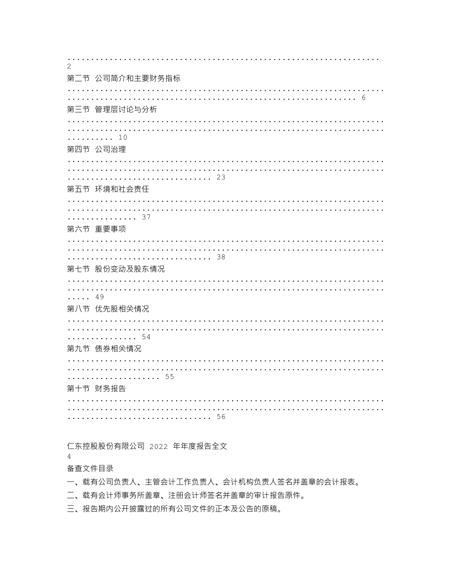 002647_2022_仁东控股_2022年年度报告_2023-04-28.txt_第2页